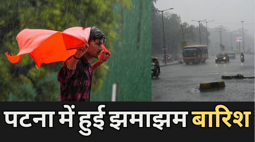 Patna weather: पटना में हुई झमाझम बारिश, उमस भरी गर्मी से मिली राहत....