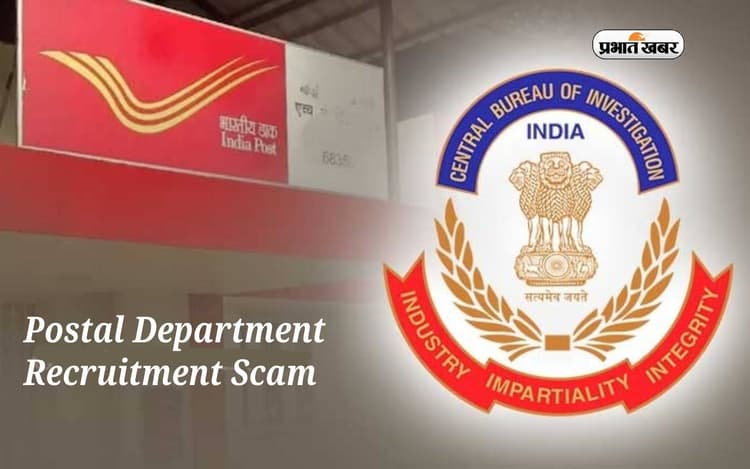 Postal Department Recruitment Scam: सीबीआई द्वारा ओडिशा में 67 स्थानों पर की गई छापेमारी