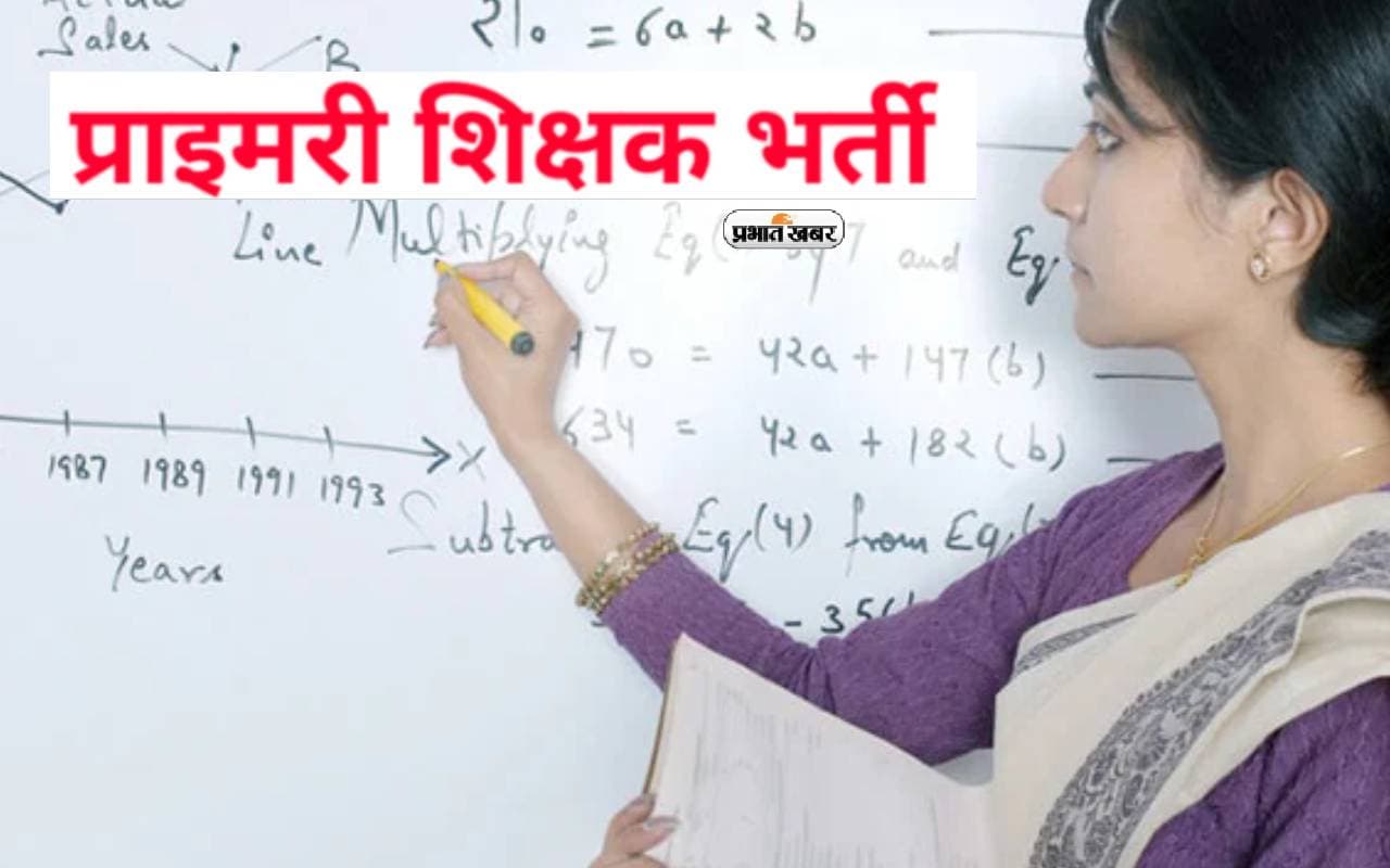 HSSC : हरियाणा में प्राइमरी स्कूल टीचर के लिए नोटिफिकेशन जारी, 12वीं पास भी कर सकते हैं आवेदन