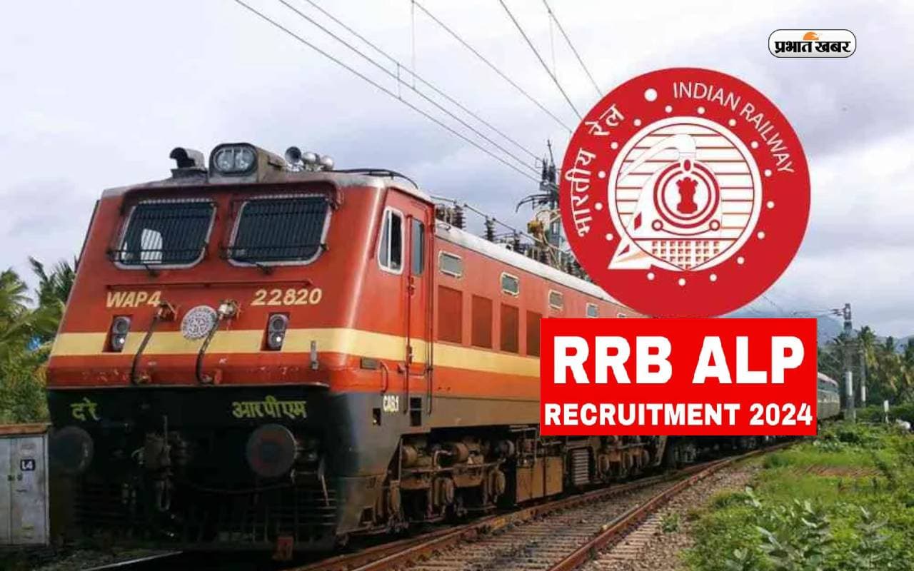 RRB ALP Admit Card 2024: आज हो सकते हैं असिस्टेंट लोको पायलट भर्ती के लिए एडमिट कार्ड जारी, ऐसे करें डाउनलोड
