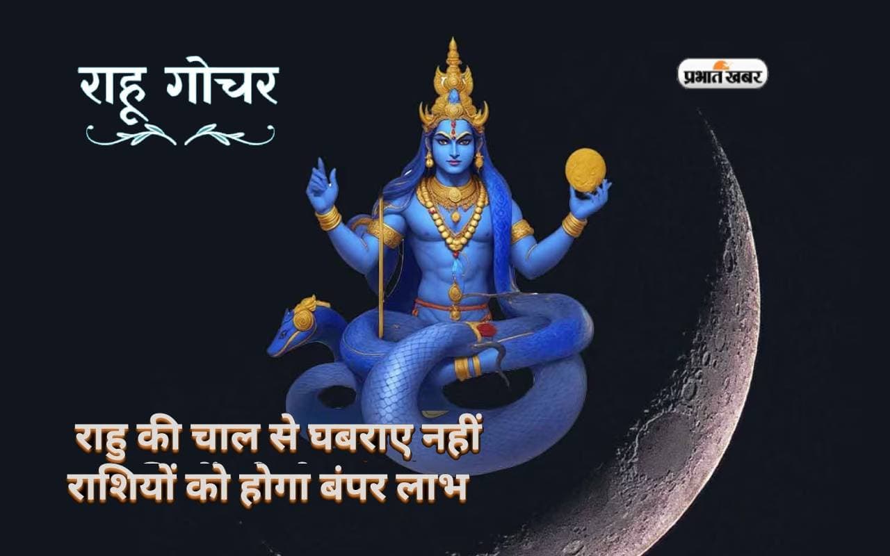 Rahu Gochar 2024: इन राशियों पर रहेगी राहु ग्रह की कृपा, मिलेगा धन, पद और प्रतिष्ठा