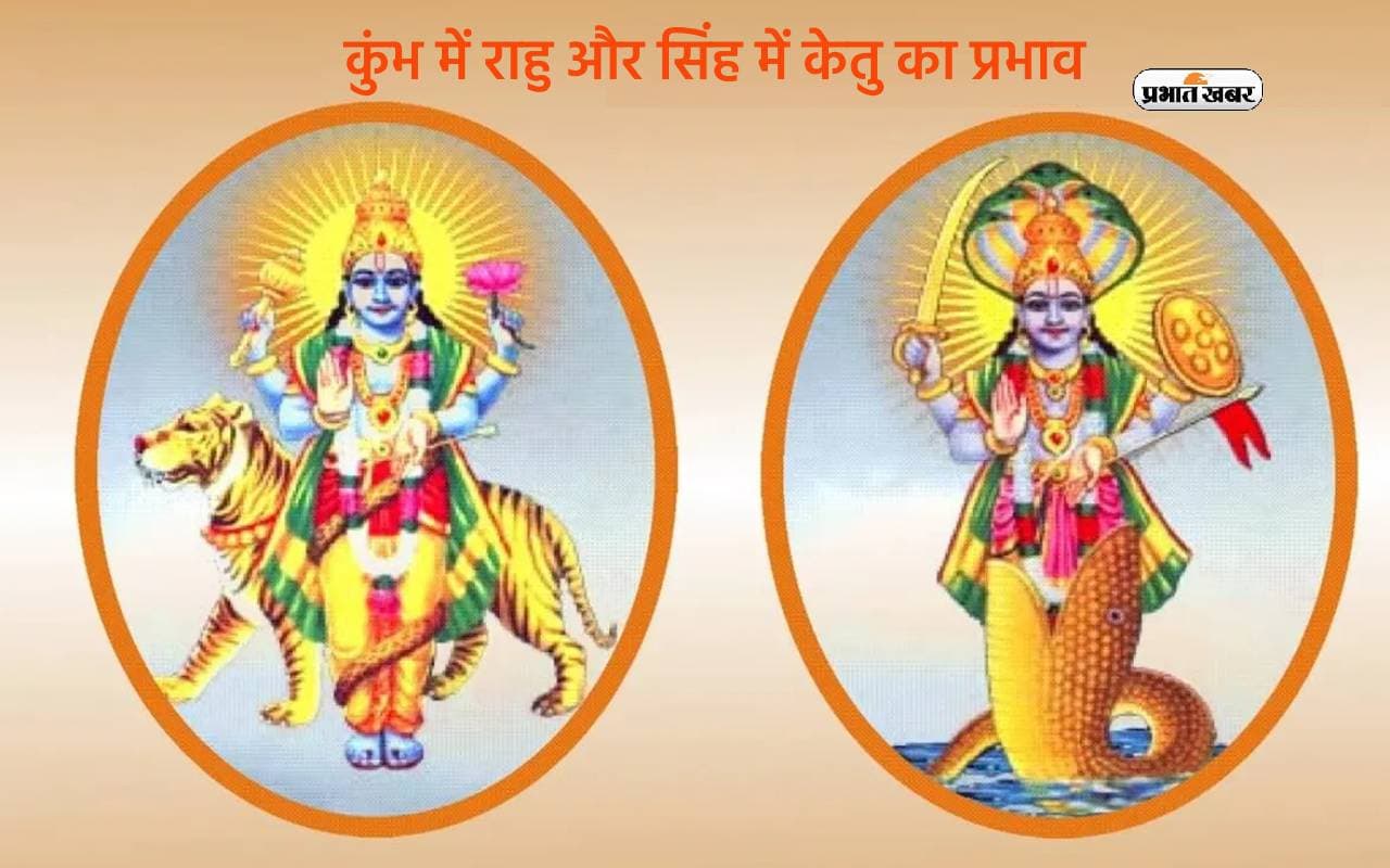 Rahu Ketu: कुंभ में राहु और सिंह में केतु का प्रभाव, राशियों पर क्या होगा प्रभाव