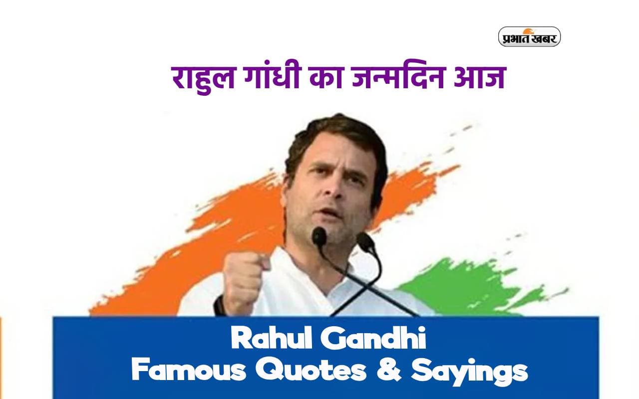 Rahul Gandhi का जन्मदिन आज, यहां देखें उनके फेमस कोट्स और वन लाइनर