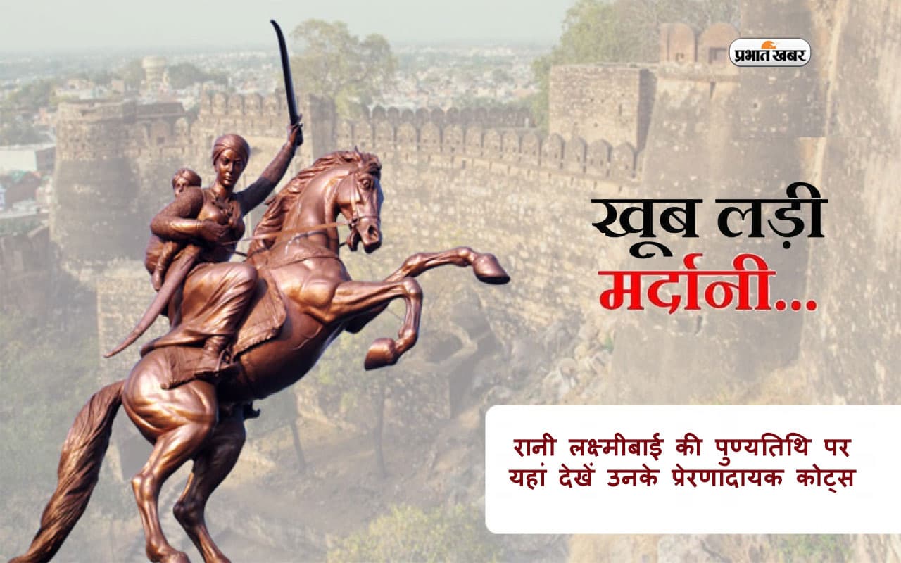 Rani Lakshmibai Death Anniversary 2024: रानी लक्ष्मीबाई की पुण्यतिथि पर यहां देखें उनके प्रेरणादायक कोट्स