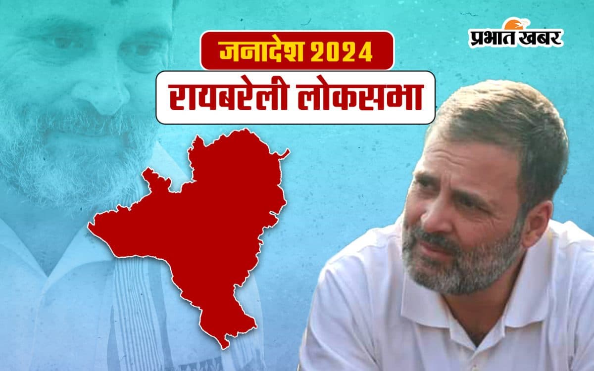 Raebareli Lok Sabha Election Result 2024: राहुल गांधी के लिए रायबरेली ने बिछाए पलक-पांवड़े, बीजेपी प्रत्याशी से 2.97 लाख वोट से आगे