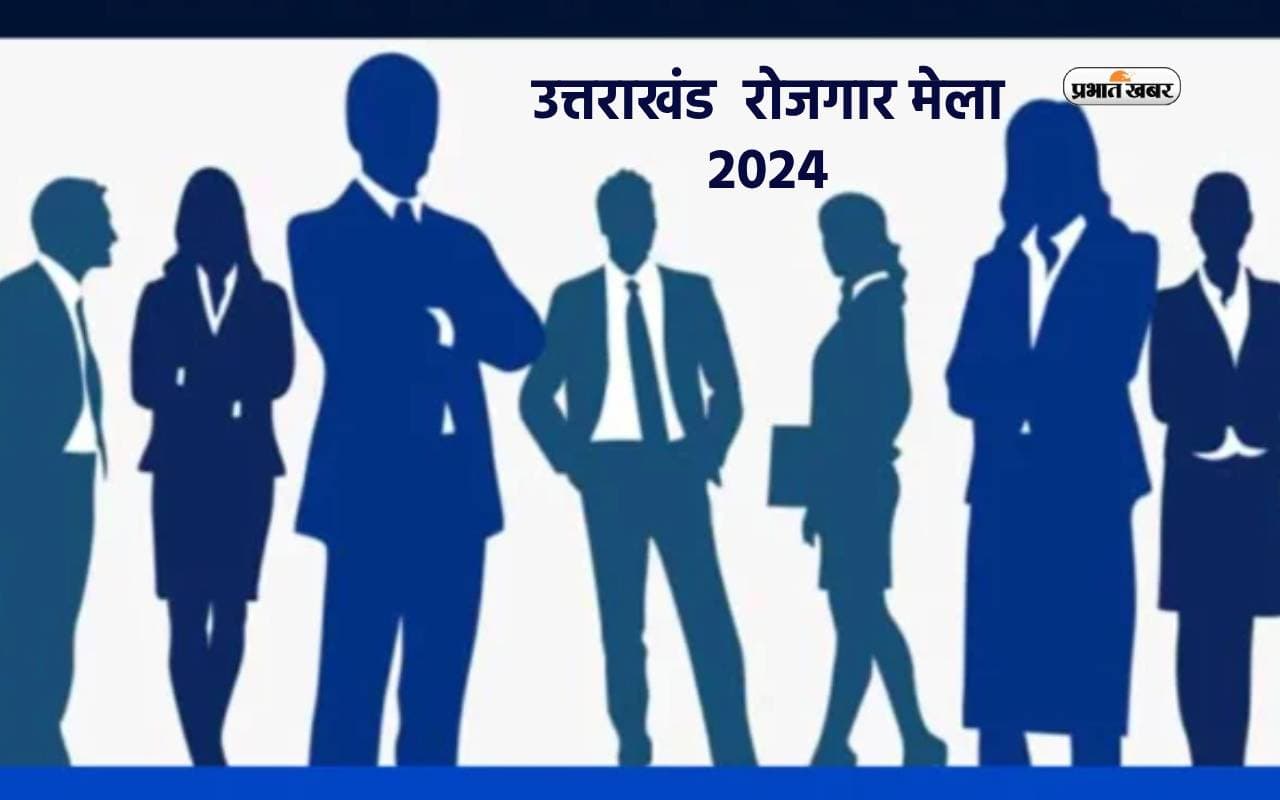 Rojgar Mela 2024: लगने वाला है रोजगार मेला, बरसेंगी नौकरियां