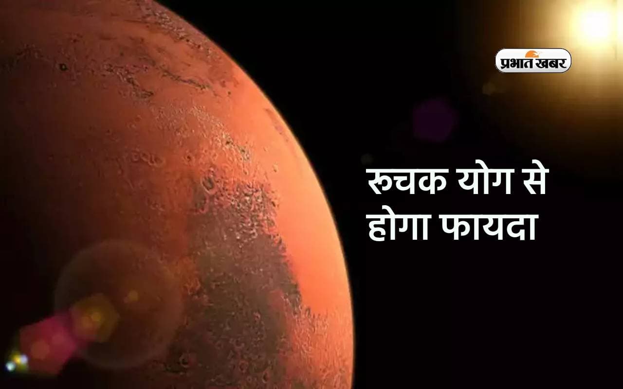 Ruchak Yoga 2024: अगर कुंडली में है मंगल का रूचक योग, तो जीवन में मिलेगी सफलता और प्रतिष्ठा