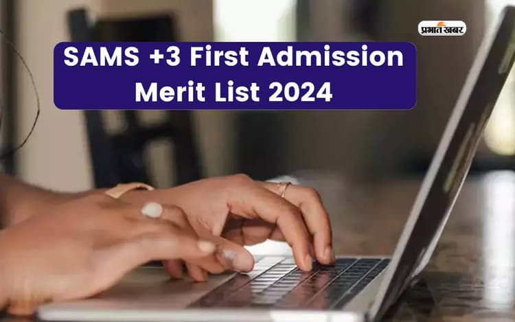 SAMS Odisha Merit List 2024 आउट, ऐसे देखें सेलेक्शन लिस्ट