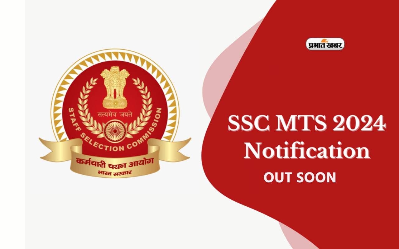 SSC MTS Notification 2024 इस दिन होगा जारी, 10वीं पास छात्र ऐसे कर सकेंगे रिजस्ट्रेशन