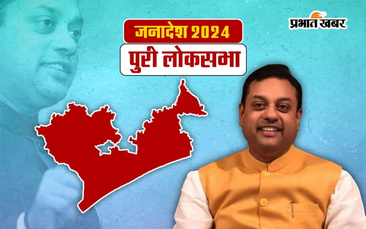 Puri Lok Sabha Election Result 2024: संबित पात्रा बीजेडी के अरुप पटनायक से आगे