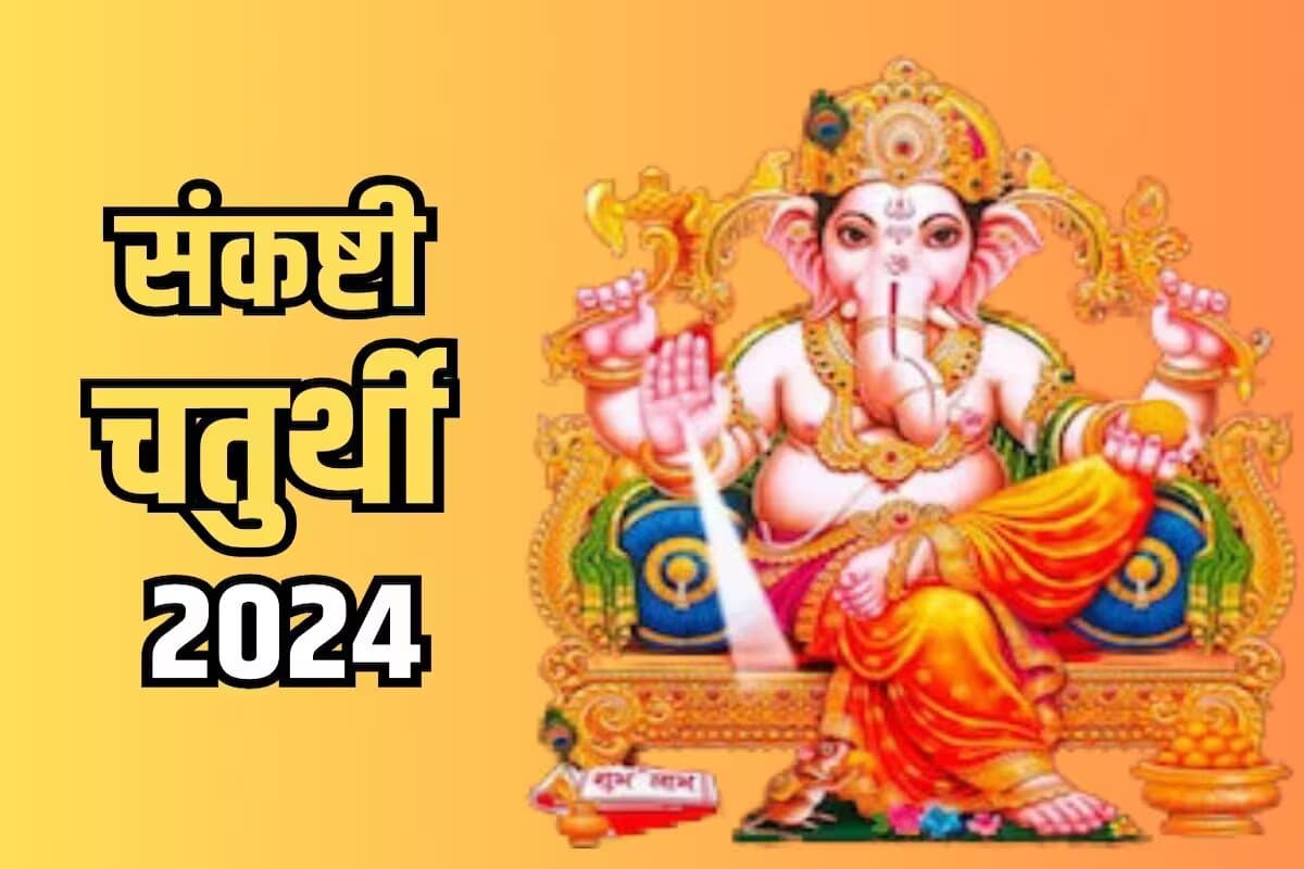 Sankashti Chaturthi 2024: आषाढ़ माह की संकष्टी चतुर्थी आज, इस व्रत के लिए जानिए पूजन के नियम और शुभ मुहूर्त