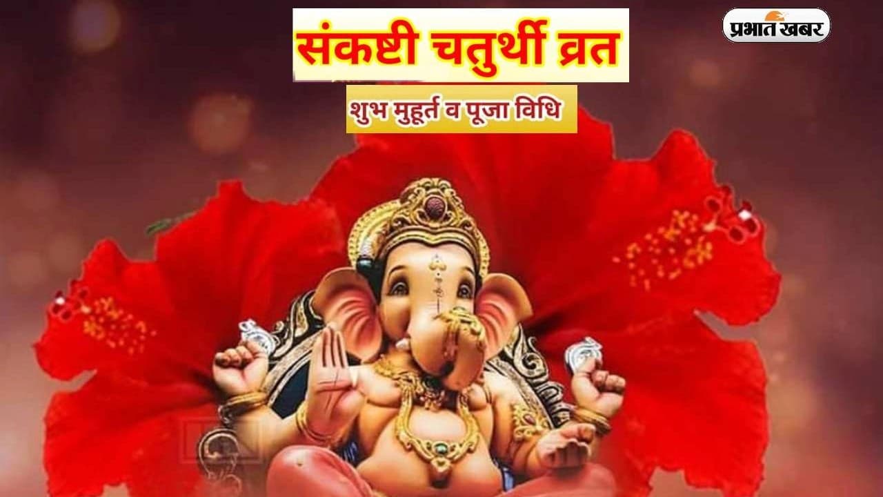 Sankashti Chaturthi 2024: भगवान गणेश की विशेष पूजा से मिलती हैं समृद्धि और सौभाग्य की कुंजी, जानिए शुभ मुहूर्त एवं योग…