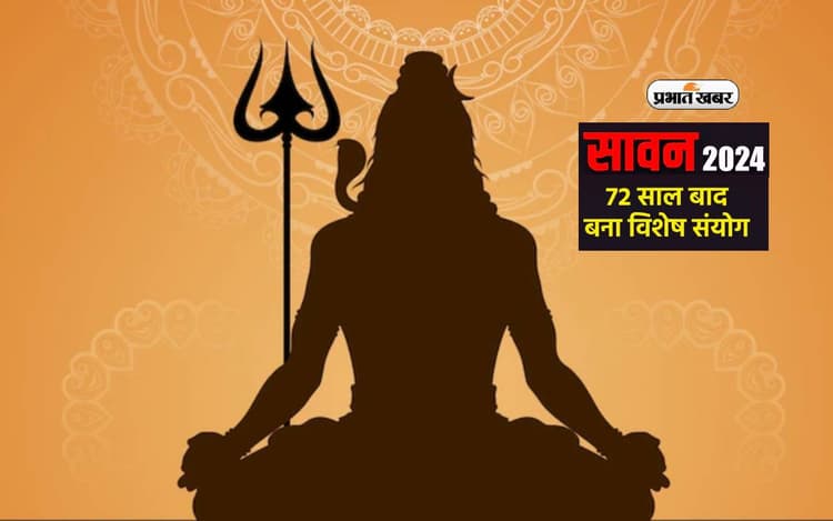 Sawan Month 2024: सावन की शुरुआत और समाप्ति सोमवार को, 72 साल बाद बना विशेष संयोग, होंगे पांच सोमवार