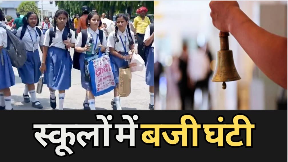 Schools Reopen: गर्मी की छुट्टियों के बाद स्कूलों में बजी घंटी, गर्मी से परेशान रहे बच्चे और अभिभावक