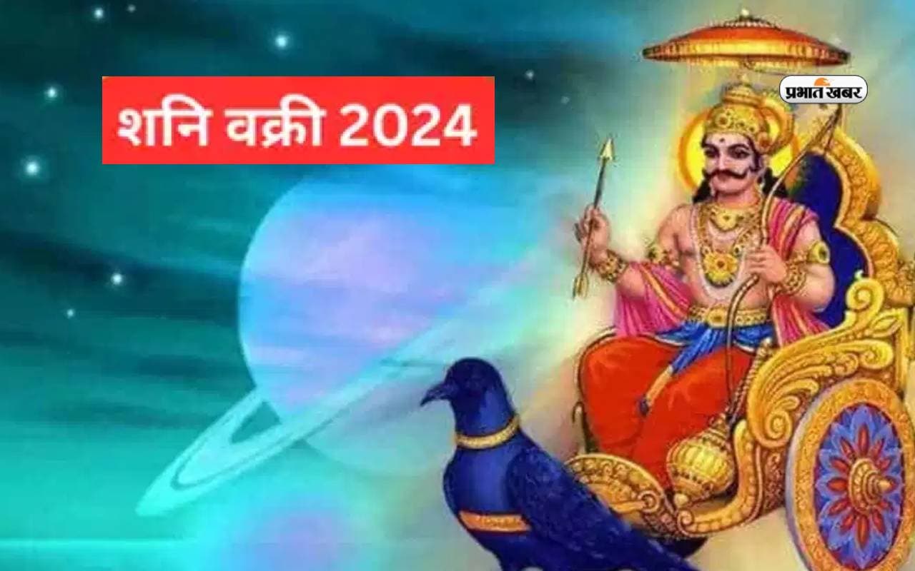 Shani Vakri 2024: ग्रहों की चाल में बड़ा बदलाव, इन 4 राशियों पर पड़ सकता है भारी