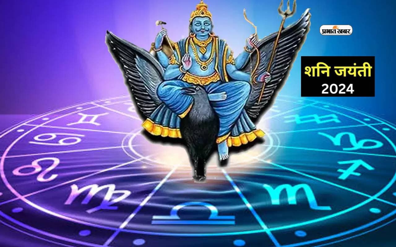 Shani Jayanti 2024 पर इन राशियों को मिलेगा लाभ, करें ये उपाय
