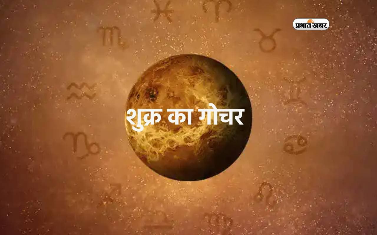 Shukra Transit In Cancer: जुलाई 2024 में शुक्र का गोचर, इन राशियों के जातकों के लिए होगा शुभ