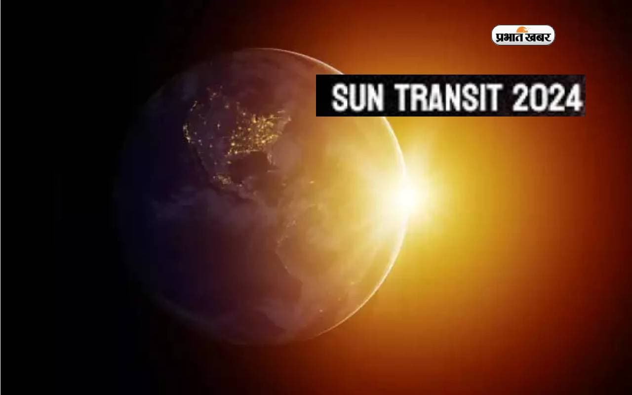 Sun Transit 2024: सूर्य का मिथुन राशि में होगा गोचर, इन राशियों को होगा फायदा