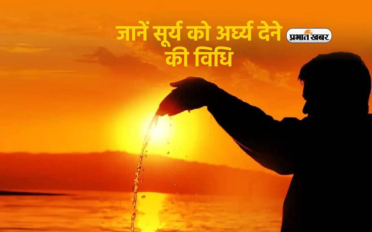 Suryadev Arghya Tips: जीवन में सुख- समृद्धि के लिए सूर्य को चढ़ाए जल, जानें अर्घ्य देने की विधि