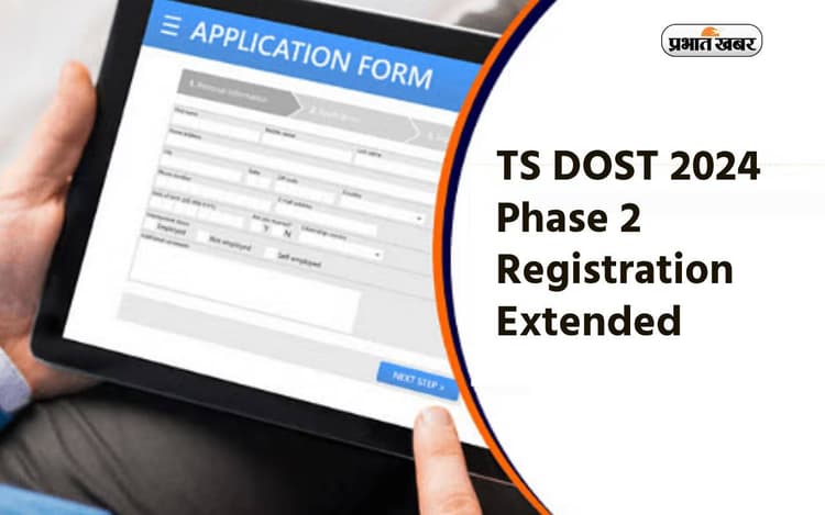TS DOST 2024 Phase 2 Registration Extended: डीओएसटी फेज 2 रजिस्ट्रेशन अब 15 जून तक, जानें प्रोसेस