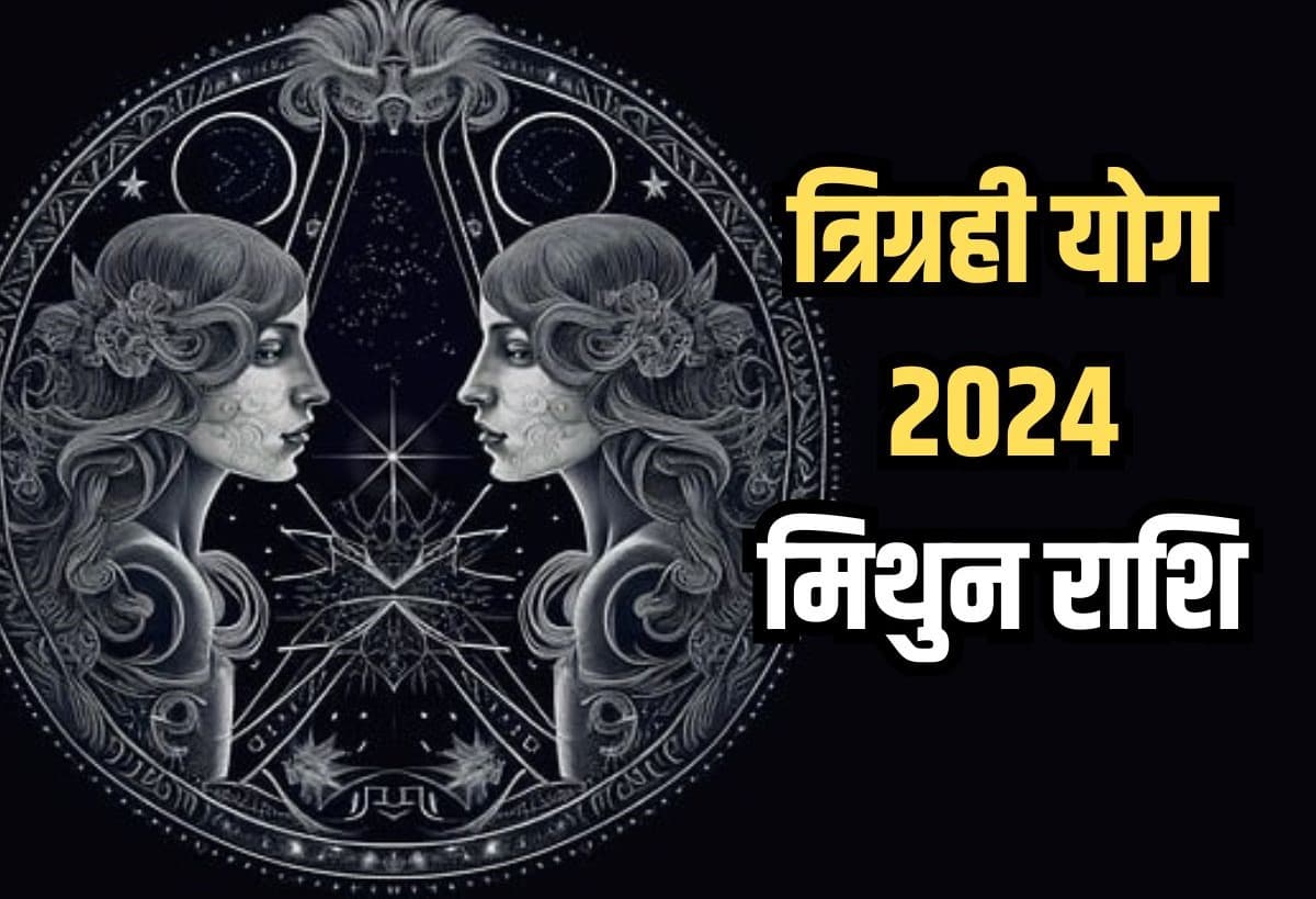 Trigrahi Yog in Mithun 2024: शताब्दी बाद बना सूर्य-बुध और शुक्र का त्रिग्रही योग, इन राशियों के जातक के लिए अपार धन लाभ और वैभव का संकेत