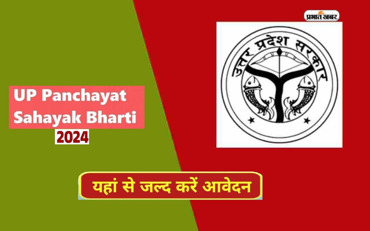 UP Panchayat Sahayak Bharti 2024: यूपी में निकली 48 सौ से ज्यादा पदों के लिए नियुक्ति, देखें डिटेल्स