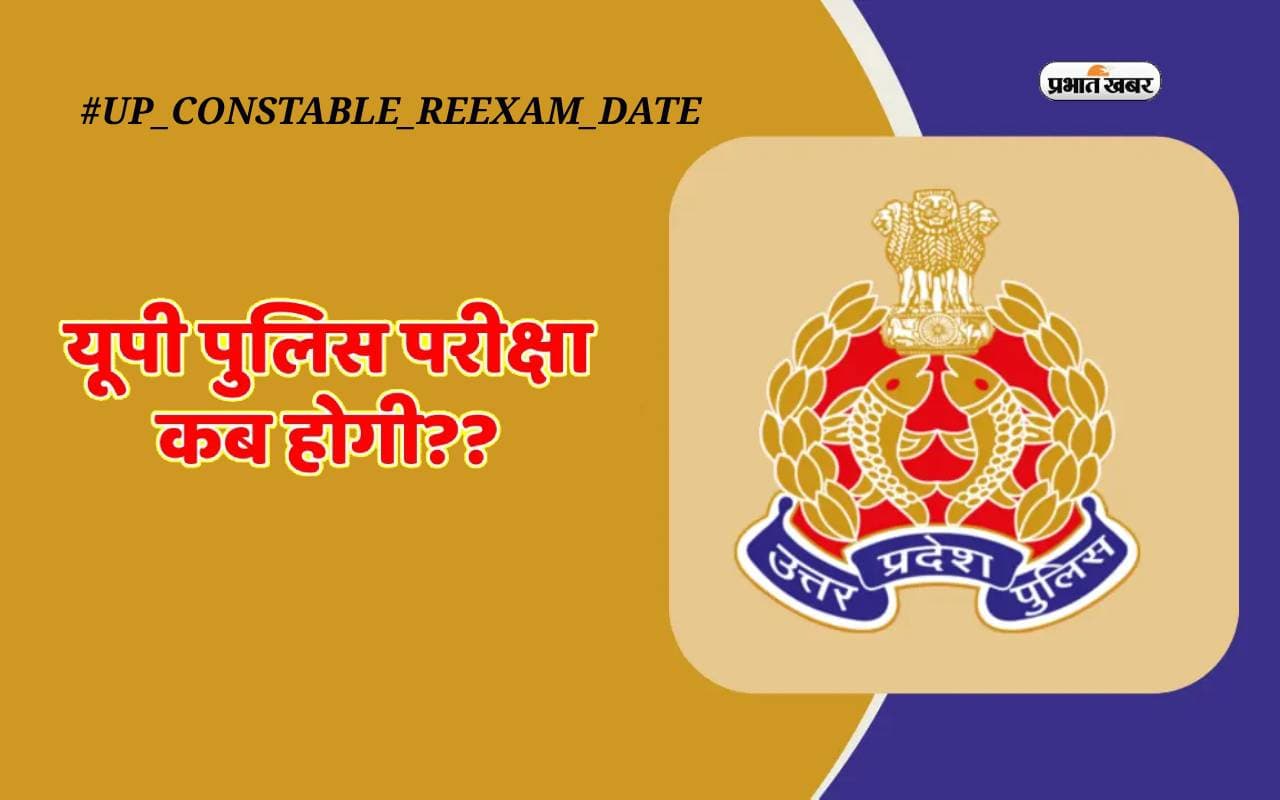 UP Police Constable New Exam Date 2024: सोशल मीडिया पर ट्रेंड करने लगा उत्तर प्रदेश पुलिस भर्ती बोर्ड रि एक्जाम डेट, जानें कारण