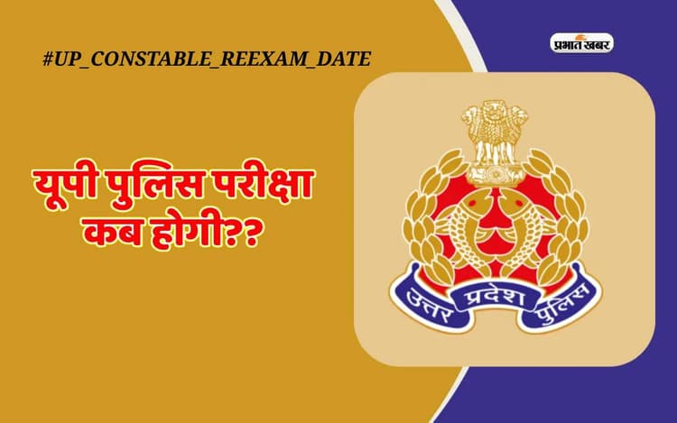 UP Police Constable New Exam Date 2024: सोशल मीडिया पर ट्रेंड करने लगा उत्तर प्रदेश पुलिस भर्ती बोर्ड रि एक्जाम डेट, जानें कारण