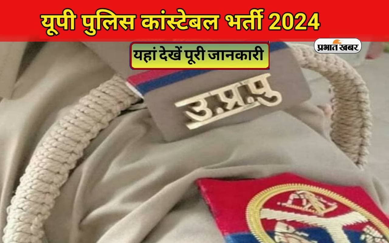UP Police Constable Re-Exam Date 2024 की जल्द होगी अनाउंसमेंट, एडमिट कार्ड के साथ मिलेंगे ये अपडेट