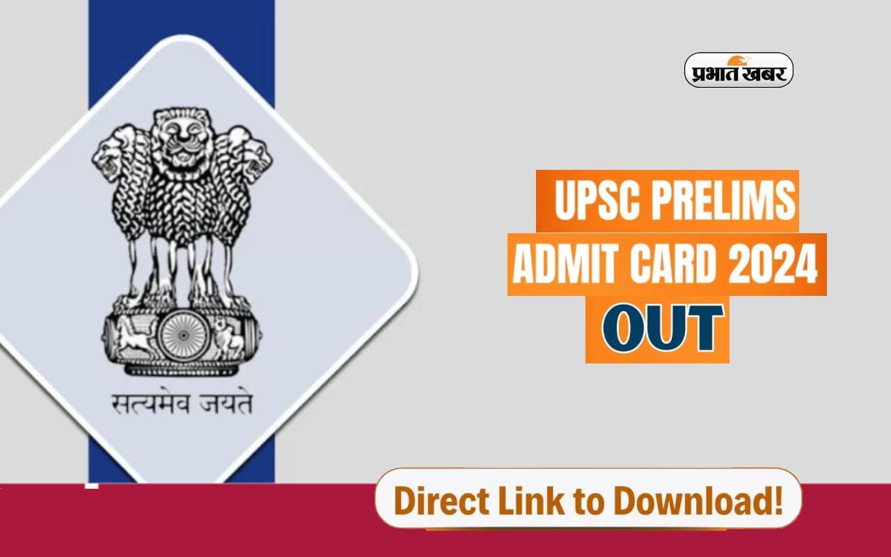 UPSC Prelims Admit Card 2024 जारी, यहां से करें डाउनलोड