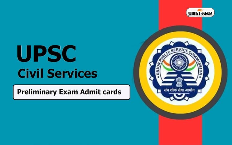 UPSC Civil Services Prelims 2024 Admit Card की इस दिन होगी घोषणा, ऐसे कर सकेंगे डाउनलोड