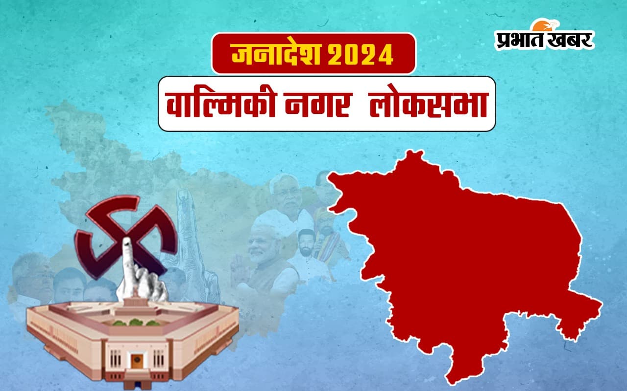 Valmiki Nagar Lok Sabha Election Result 2024 जदयू के सुनील 98 हजार वोटों से जीतें