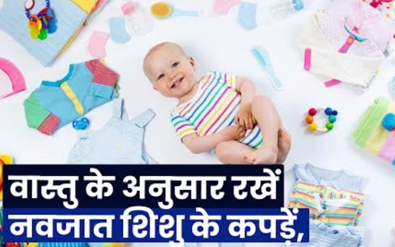Vastu Tips: वास्तु के अनुसार ऐसे रखें नवजात बच्चों के कपड़े