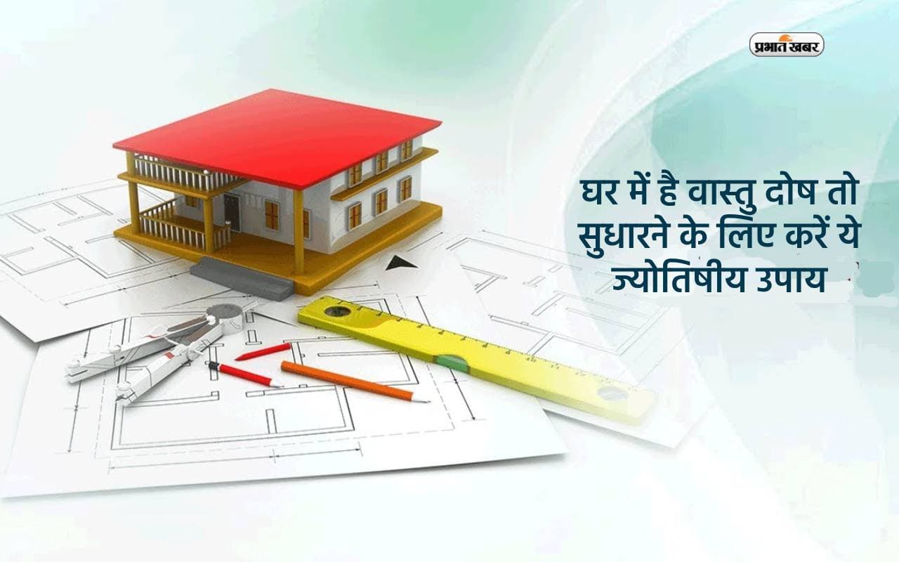 Vastu Tips For House: घर में है वास्तु दोष तो सुधारने के लिए करें ये ज्योतिषीय उपाय