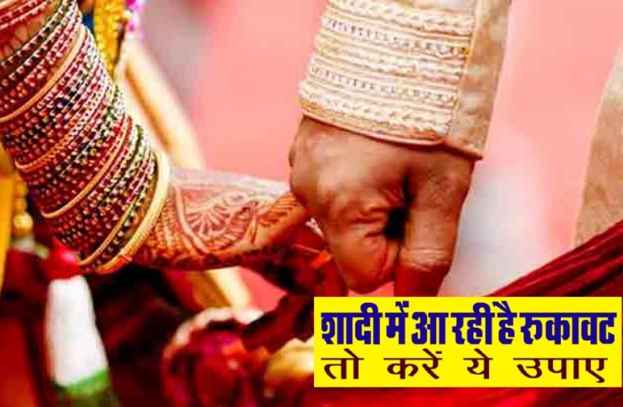 Shadi ke Upay: अगर शादी के नहीं बन रहे योग, तो अजमाए यह  3 उपाय, होगी होगी चट मंगनी पट ब्याह