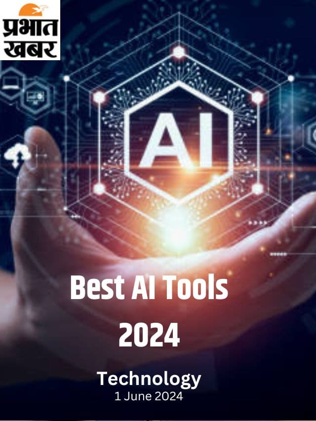 जानें कौन सा एआई टूल है सबसे बेहतर ?