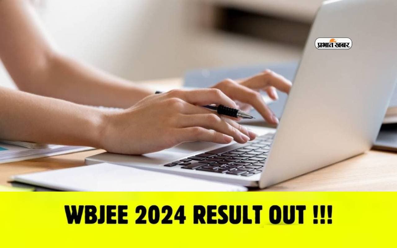 WBJEE Result 2024 जारी, जानें परिणाम देखने का पूरा प्रोसेस