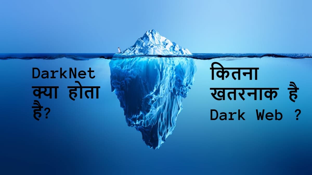 DarkNet पर लीक हुआ NEET का पेपर, जानिए कितना खतरनाक है यह