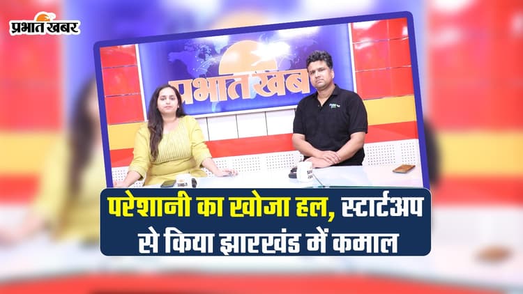 Startup Insights: यह स्टार्टअप झारखंड में घर-घर पहुंचा रहा ऑर्गैनिक मिल्क, ऐसे हुई शुरुआत