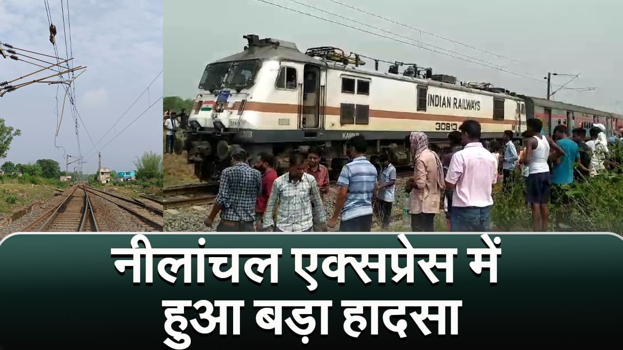 Train Accident : नीलांचल एक्सप्रेस में हुआ बड़ा हादसा, चलती ट्रेन के उपर टूटकर गिरा ओवरहेड तार