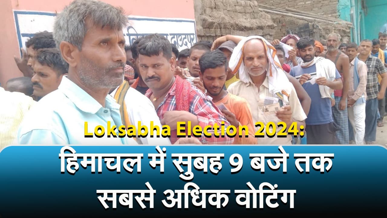 Loksabha Election 2024: हिमाचल में सुबह 9 बजे तक सबसे अधिक वोटिंग