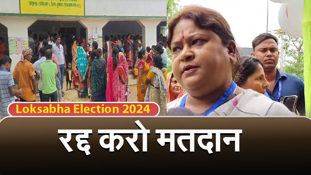 Loksabha Election 2024 : सीता सोरेन बोली, बिना वोट डाले लौट रहे मतदाता, कैंसिल हो चुनाव