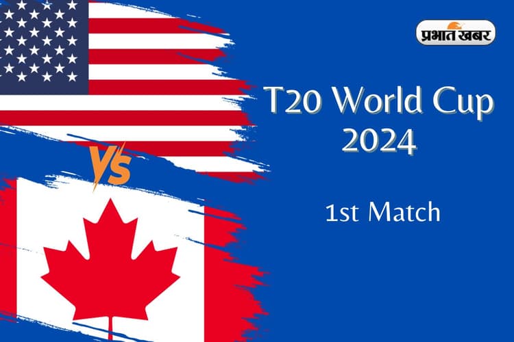 T20 World Cup 2024: जानें कब और कहां मुफ्त में देख सकते हैं USA vs CAN मैच