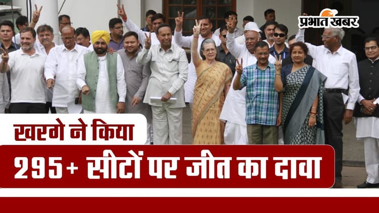 I.N.D.I.A गठबंधन की बैठक खत्म, खरगे ने किया 295+ सीटों पर जीत का दावा