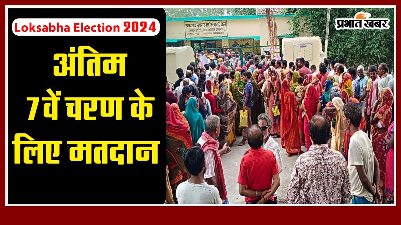 Loksabha Election 2024: अंतिम 7वें चरण के लिए मतदान जारी, दस करोड़ से ज्यादा वोटर आज तय करेंगे 904 उम्मीदवारों की किस्मत