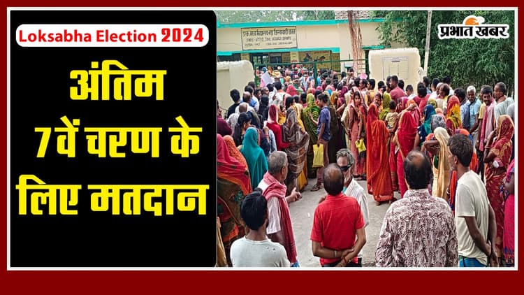 Loksabha Election 2024: अंतिम 7वें चरण के लिए मतदान जारी, दस करोड़ से ज्यादा वोटर आज तय करेंगे 904 उम्मीदवारों की किस्मत
