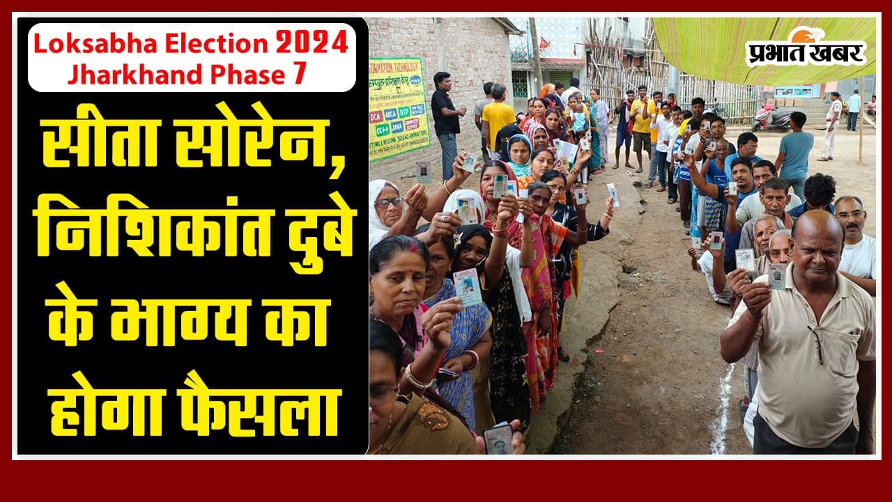 Lok Sabha Election Jharkhand Phase 7: सीता सोरेन, निशिकांत दुबे समेत 52 उम्मीदवारों के भाग्य का होगा फैसला