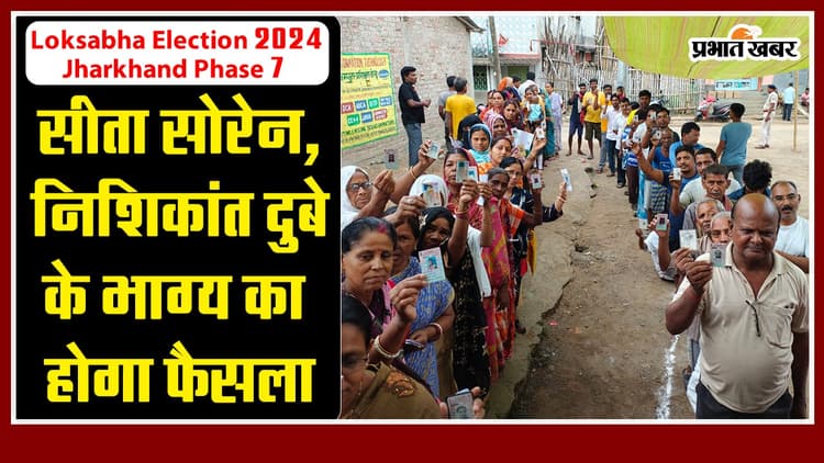 Lok Sabha Election Jharkhand Phase 7: सीता सोरेन, निशिकांत दुबे समेत 52 उम्मीदवारों के भाग्य का होगा फैसला