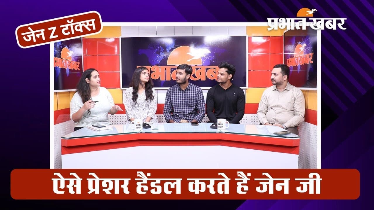 Gen Z Talks: जेन जी ने बताया कितने प्रेशर को करना पड़ता है हैंडल, क्यों है इतनी कंफ्यूज्ड लाइफ