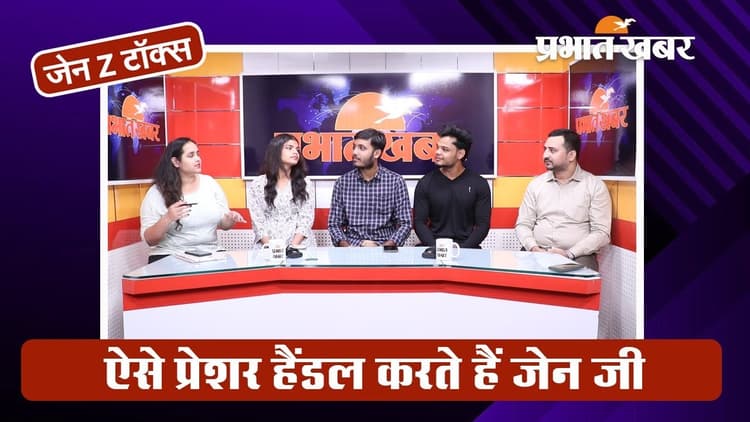 Gen Z Talks: जेन जी ने बताया कितने प्रेशर को करना पड़ता है हैंडल, क्यों है इतनी कंफ्यूज्ड लाइफ